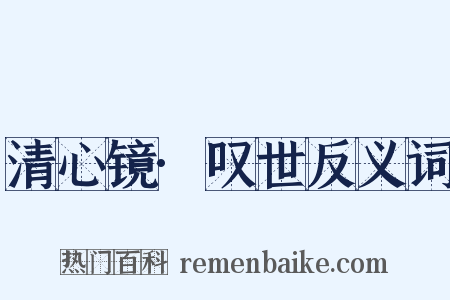 清心镜·叹世反义词是什么意思的图片
